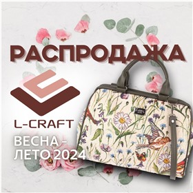 Фабрика сумок L-Craft АКЦИЯ до -70%