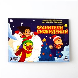 Новогодняя игра-квест по поиску подарка "Хранители сновидений", 8+