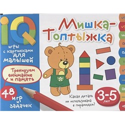 Куликова Е.: Умные игры с картинками  для малышей. Мишка-топтыжка (3-5 лет)