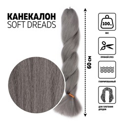 SOFT DREADS Канекалон однотонный, гофрированный, 60 см, 100 гр, цвет тёмно-серый(#GRAY)