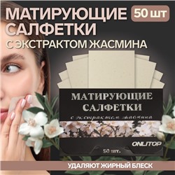 Матирующие салфетки «Natural Extract Premium», 50 шт, с экстрактом жасмина