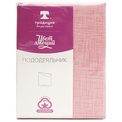 Пододеяльник 'Цвет эмоций' 205х217, поплин, 100% хлопок, пл. 110 гр./кв. м., 'Пудра текстура'