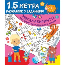 Дмитриева Валентина Геннадьевна: Мегалабиринты для развития внимания и логики