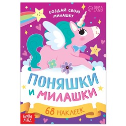 Книга с наклейками «Поняшки и милашки. Создай свою милашку», 12 стр., 68 наклеек