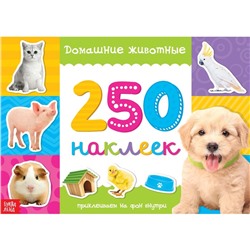 250 наклеек «Домашние животные», 8 стр.