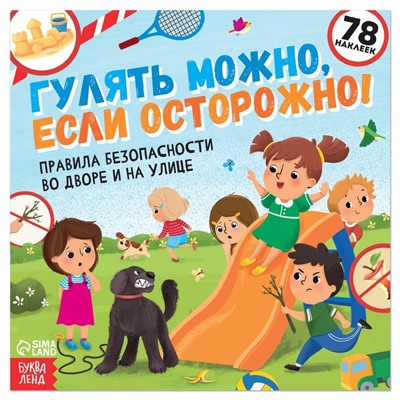 Книга с наклейками «Гулять можно, если осторожно!», 16 стр.