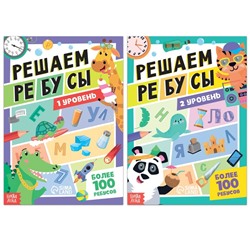 Набор книг «Решаем ребусы», 1 и 2 уровень, по 16 стр.