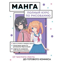 Манга. Полный курс по рисованию. От чистого листа до готового комикса. Николаева А.Н.