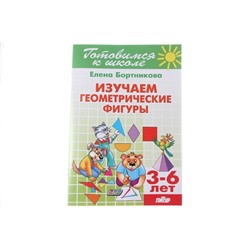 Книжка Изучаем геометрические фигуры 3-6 Бортникова 0840-1
