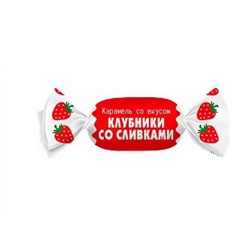 Карамель со вкусом клубники со сливками (упаковка 0,5 кг) KDV