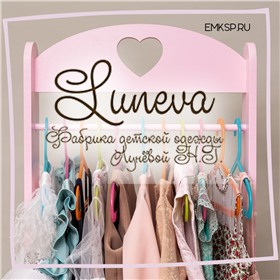 Фабрика детской одежды LUNEVA