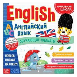 Обучающие плакаты «English. Английский язык», 28 стр.