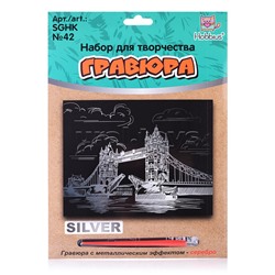Набор для творчества "Гравюра" 20 x 25.5 см №42 "Тауэрский мост" (серебро)