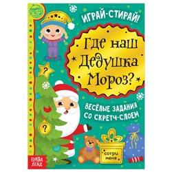 Книга со скретч-слоем «Где же наш Дедушка Мороз?», 12 стр.