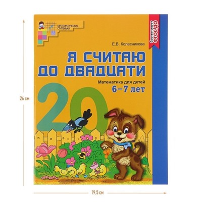 Рабочая тетрадь цветная «Я считаю до двадцати», Колесникова Е.В., для детей 6-7 лет, ФГОС ДО, цветная