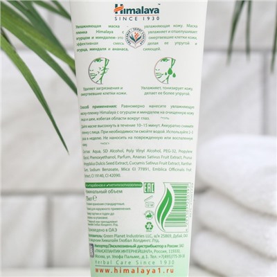 Маска-плёнка для лица Himalaya Herbals увлажняющая с огурцом и миндалём, 75 мл