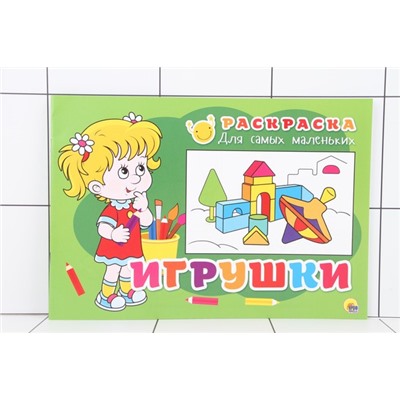 РАСКРАСКА ДЛЯ САМЫХ МАЛЕНЬКИХ эконом. ИГРУШКИ