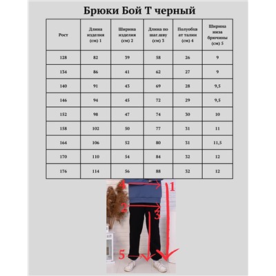 Брюки "Бой Т" черный