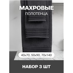 Набор Полотенец махровых PandaHug Cozy Stripe темно-серое 140х70, 90х50, 40x70  пл. 400 гр м2 оптом