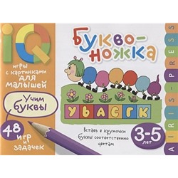 Смирнова Е.: Умные игры с картинками  для малышей. Буквоножка (3-5 лет)