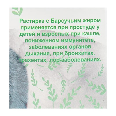 Кавказская растирка «Бизорюк» на основе барсучьего жира, 30 мл