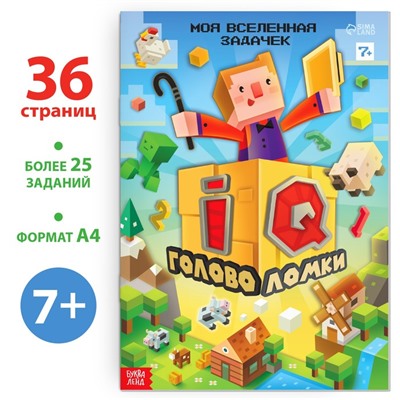 Книга «IQ головоломки», 36 стр.