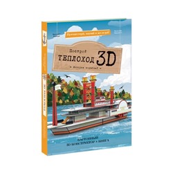 Конструктор картонный 3D + книга «Теплоход»