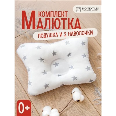 Комплект подушка "МАЛЮТКА" + 2 наволочки звездочки серые на белом оптом