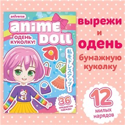 Книга с бумажной куколкой «Одень куколку. Anime doll», А5, Аниме