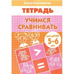 Рабочая тетрадь Учимся сравнивать 5-6 лет 0894-4