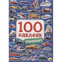 Скворцова А. (ред.): 100 Наклеек. Транспорт