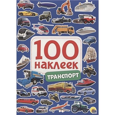 Скворцова А. (ред.): 100 Наклеек. Транспорт