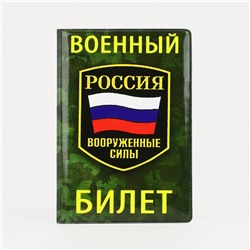 Обложка для военного билета, 9,5*0,3*13,8 см, "Присяга",  милитари