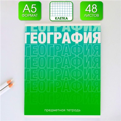 Предметная тетрадь, 48 листов, «ГРАДИЕНТ», со справочными материалами «География», обложка мелованный картон 230 гр., внутренний блок в клетку 80 гр., белизна 96%,блок №1.