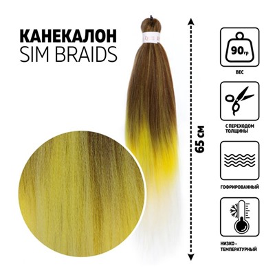 SIM-BRAIDS Канекалон трёхцветный, гофрированный, 65 см, 90 гр, цвет русый/жёлтый/белый(#FR-29)