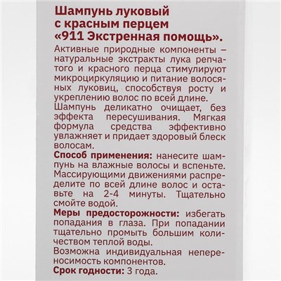 Шампунь 911 "Луковый" с красным перцем от выпадения волос и облысения, 150 мл