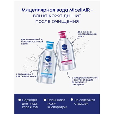 Мицеллярная вода Nivea Micell Air, для нормальной и комбинированной кожи, 400 мл