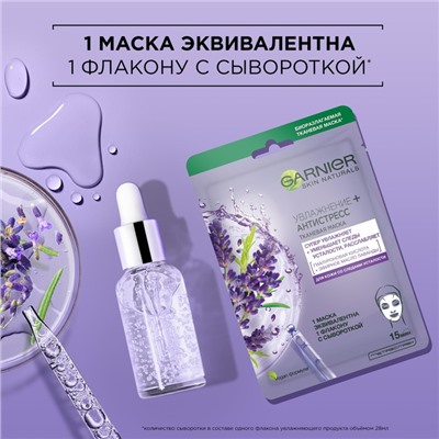 Тканевая маска Garnier «Увлажнение + Антистресс», снимающая усталость, для кожи со следами усталости