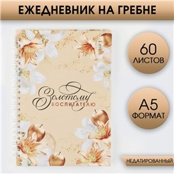 Ежедневник на гребне «Золотому воспитателю», формат А5, 60 листов, твердая обложка