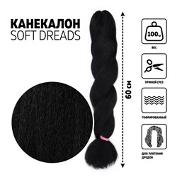 SOFT DREADS Канекалон однотонный, гофрированный, 60 см, 100 гр, цвет чёрный(#1B)
