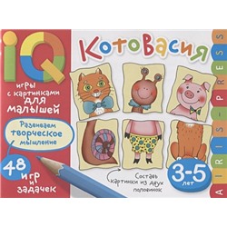 Куликова Е.: Умные игры с картинками  для малышей. КотоВасия (3-5лет)