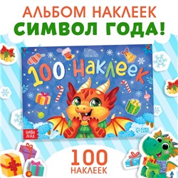 Новогодний альбом 100 наклеек «Новый год», 12 стр.