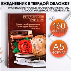 Ежедневник «Ежедневник учителя», твёрдая обложка картон 7БЦ, формат А5, 160 листов