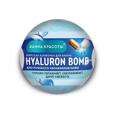 Шипучая бомбочка для ванны Hyaluron Bomb серии Ванна Красоты