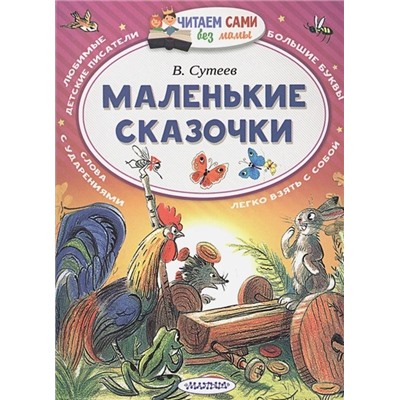 Сутеев Владимир Григорьевич: Маленькие сказочки