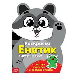 Раскраска с наклейками «Енотик», 12 стр.