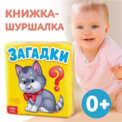 Книжка мягкая «Загадки» 8 × 8 см