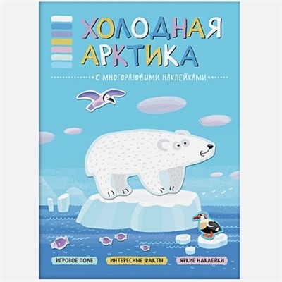 Минишева Т.: В мире животных. Холодная Арктика