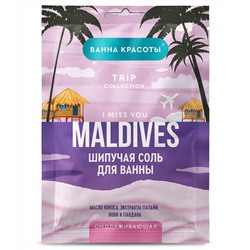 Шипучая соль для ванны Омолаживающая Maldives i miss you серии Ванна Красоты