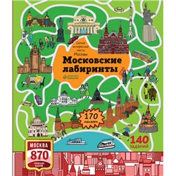 Московские лабиринты. Самые интересные места Москвы